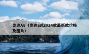 奥迪A8（奥迪a8l2024款最新款价格及图片）