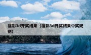 福彩3d开奖结果（福彩3d开奖结果中奖规则）