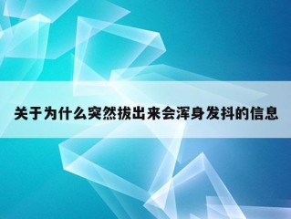 关于为什么突然拔出来会浑身发抖的信息