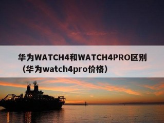 华为WATCH4和WATCH4PRO区别（华为watch4pro价格）