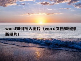 word如何插入图片（word文档如何排版图片）