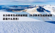 长沙两考生成绩被屏蔽（长沙两考生成绩被屏蔽是什么意思）