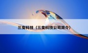 三变科技（三变科技公司简介）