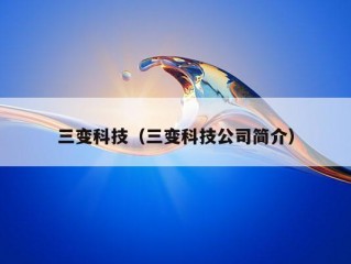 三变科技（三变科技公司简介）