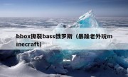 bbox撕裂bass俄罗斯（暴躁老外玩minecraft）