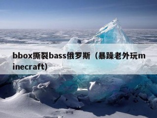 bbox撕裂bass俄罗斯（暴躁老外玩minecraft）