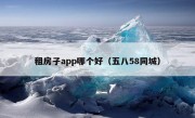 租房子app哪个好（五八58同城）