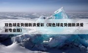 双色球走势图新浪爱彩（双色球走势图新浪爱彩专业版）