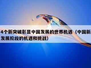 4个新突破彰显中国发展的世界机遇（中国新发展阶段的机遇和挑战）