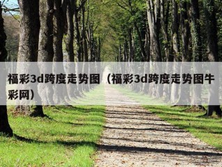 福彩3d跨度走势图（福彩3d跨度走势图牛彩网）