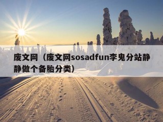 废文网（废文网sosadfun李鬼分站静静做个备胎分类）