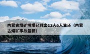 内蒙古煤矿坍塌已救出12人6人生还（内蒙古煤矿事故最新）