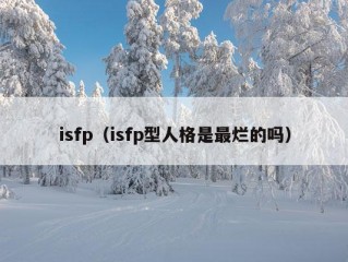 isfp（isfp型人格是最烂的吗）