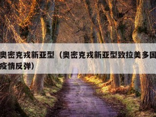 奥密克戎新亚型（奥密克戎新亚型致拉美多国疫情反弹）