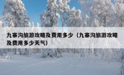 九寨沟旅游攻略及费用多少（九寨沟旅游攻略及费用多少天气）