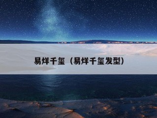 易烊千玺（易烊千玺发型）