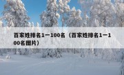 百家姓排名1一100名（百家姓排名1一100名图片）