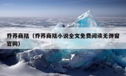 乔荞商陆（乔荞商陆小说全文免费阅读无弹窗官网）