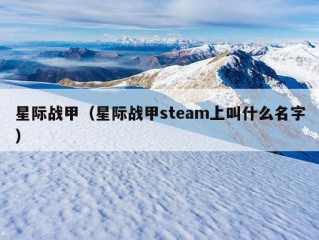 星际战甲（星际战甲steam上叫什么名字）