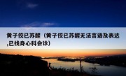 黄子佼已苏醒（黄子佼已苏醒无法言语及表达,已找身心科会诊）