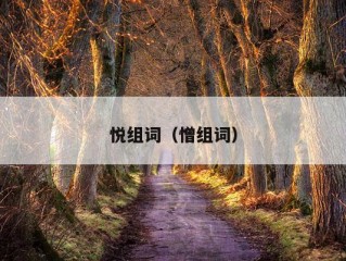 悦组词（憎组词）