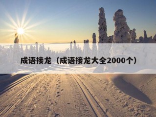 成语接龙（成语接龙大全2000个）