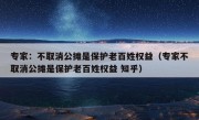 专家：不取消公摊是保护老百姓权益（专家不取消公摊是保护老百姓权益 知乎）