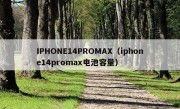 IPHONE14PROMAX（iphone14promax电池容量）