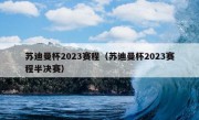 苏迪曼杯2023赛程（苏迪曼杯2023赛程半决赛）