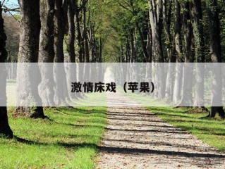 激情床戏（苹果）