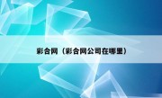 彩合网（彩合网公司在哪里）