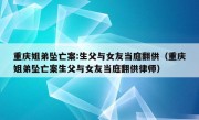 重庆姐弟坠亡案:生父与女友当庭翻供（重庆姐弟坠亡案生父与女友当庭翻供律师）