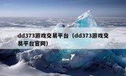 dd373游戏交易平台（dd373游戏交易平台官网）