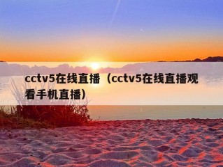 cctv5在线直播（cctv5在线直播观看手机直播）