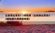 云南保山发生5.2级地震（云南保山发生52级地震大理震感明显）