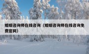 婚姻咨询师在线咨询（婚姻咨询师在线咨询免费官网）