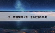 五一放假安排（五一怎么放假2024）