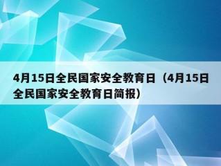 4月15日全民国家安全教育日（4月15日全民国家安全教育日简报）