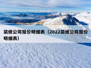 装修公司报价明细表（2022装修公司报价明细表）