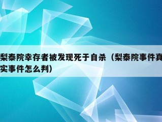 梨泰院幸存者被发现死于自杀（梨泰院事件真实事件怎么判）