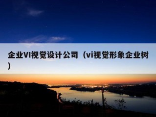 企业VI视觉设计公司（vi视觉形象企业树）