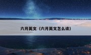 六月英文（六月英文怎么读）