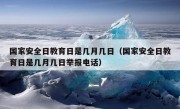 国家安全日教育日是几月几日（国家安全日教育日是几月几日举报电话）