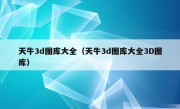 天牛3d图库大全（天牛3d图库大全3D图库）