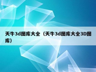 天牛3d图库大全（天牛3d图库大全3D图库）