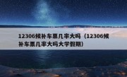 12306候补车票几率大吗（12306候补车票几率大吗大学假期）