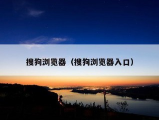 搜狗浏览器（搜狗浏览器入口）