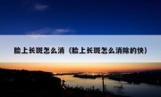 脸上长斑怎么消（脸上长斑怎么消除的快）