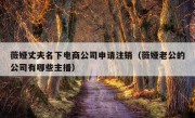 薇娅丈夫名下电商公司申请注销（薇娅老公的公司有哪些主播）