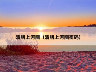 清明上河图（清明上河图密码）